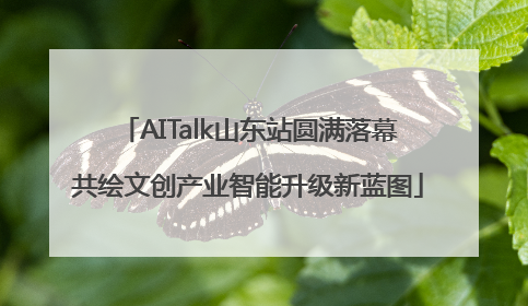 AITalk山东站圆满落幕共绘文创产业智能升级新蓝图