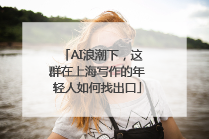 AI浪潮下，这群在上海写作的年轻人如何找出口