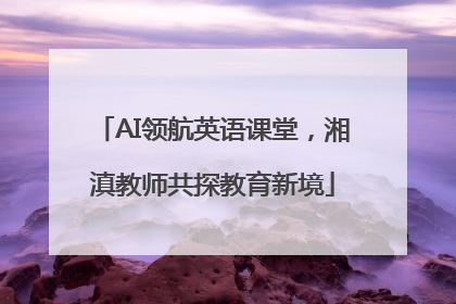 AI领航英语课堂，湘滇教师共探教育新境