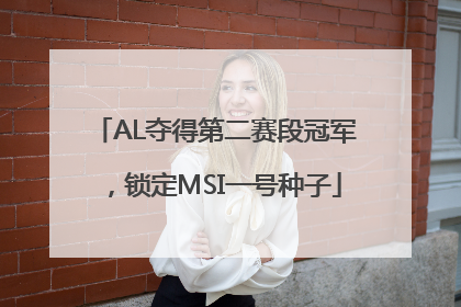 AL夺得第二赛段冠军，锁定MSI一号种子
