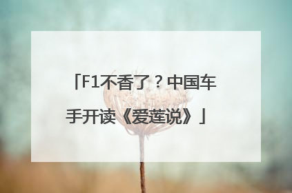 F1不香了？中国车手开读《爱莲说》