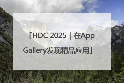 HDC 2025｜在AppGallery发现精品应用