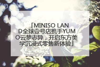 MINISO LAND全球壹号店携手YUMO云梦志异，开启东方美学沉浸式零售新体验