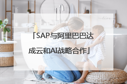 SAP与阿里巴巴达成云和AI战略合作