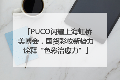 PUCO闪耀上海虹桥美博会，国货彩妆新势力诠释“色彩治愈力”