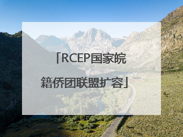 RCEP国家皖籍侨团联盟扩容