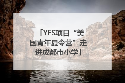 YES项目“美国青年夏令营”走进成都市小学
